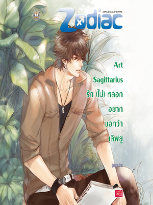 cover image of รัก (ไม่) หลอก อยากบอกว่าเลิฟยู ชุด (Art Sagittarius)